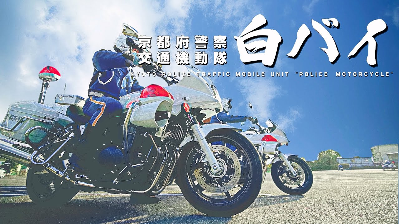 京都府警察 交通機動隊 白バイ ( パフォーマンス編 )