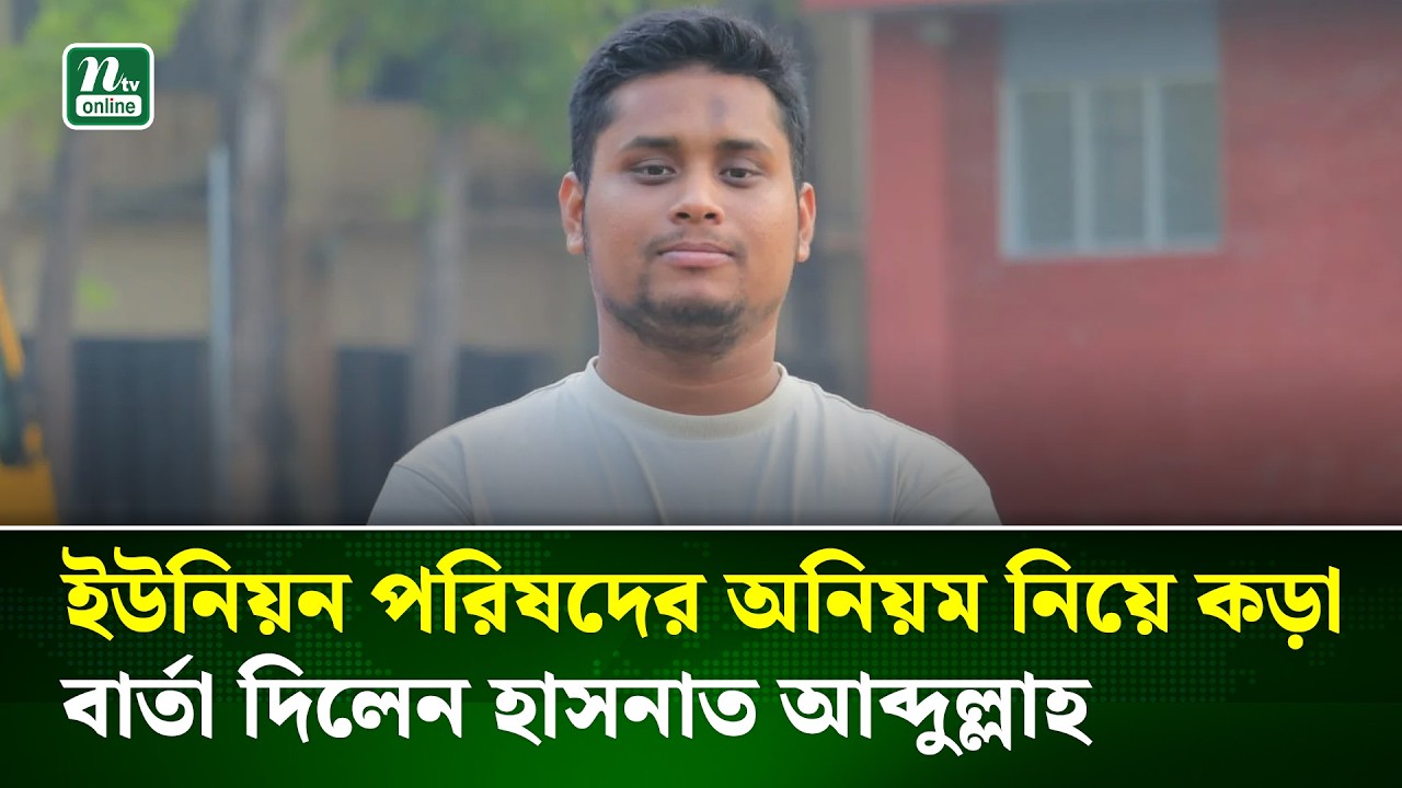 দেবিদ্বারের ইউনিয়ন পরিষদের অনিয়ম নিয়ে কড়া বার্তা দিলেন এমপি হাসনাত আব্দুল্লাহ | Hasnat | NTV News