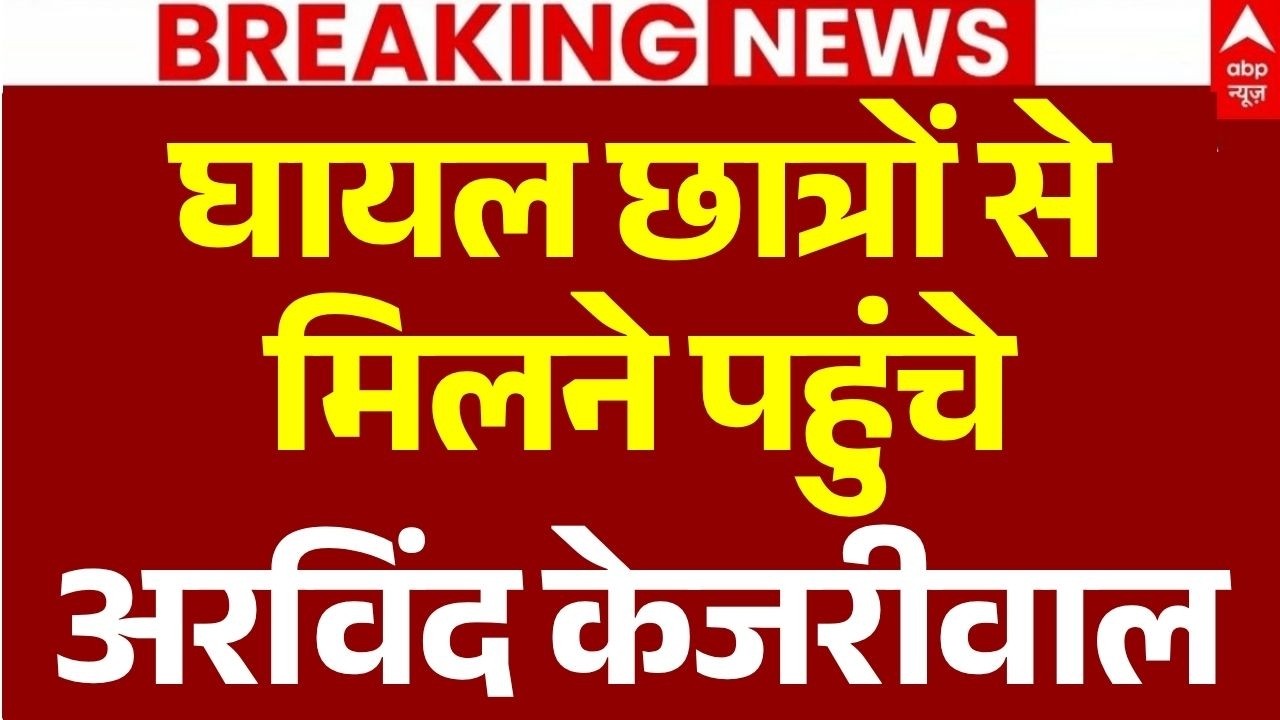 Jantar Mantar Protest: घायल छात्रों से मिलने पहुंचे अरविंद केजरीवाल | AAP | CJP March | BJP