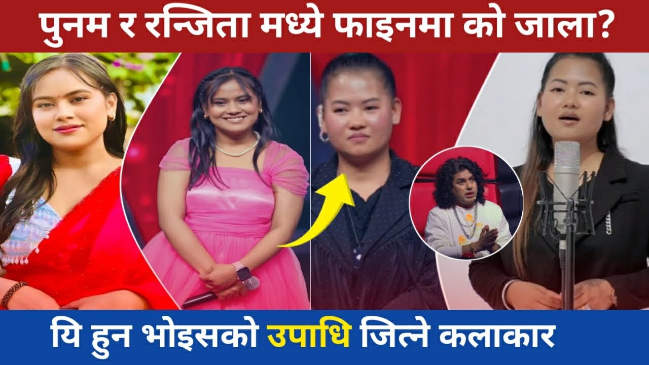 Punam gurung Voice of Nepal || Ranjita bishwokarma voice of Nepal || Pramod kharel