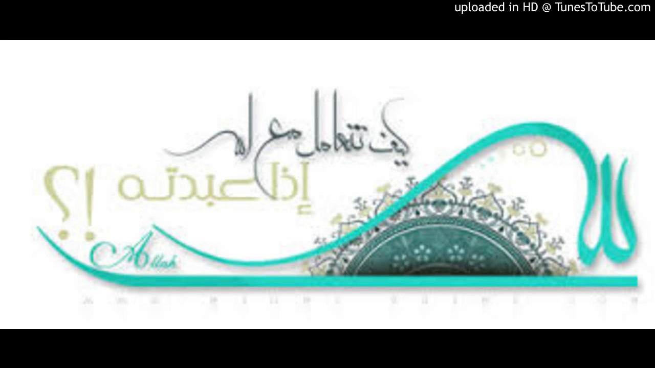 الشيخ المهندس/ محمد المقرمي: سهولة التعامل مع الله - مقطع صوتي
