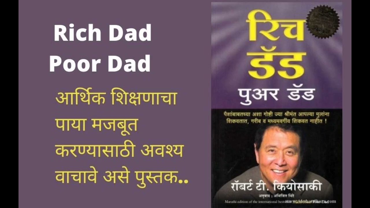 'पुस्तक परीक्षण- रॉबर्ट कियोसाकी यांचं जगप्रसिद्ध पुस्तक 'रिच डॅड पुअर डॅड' (Rich Dad Poor Dad).
