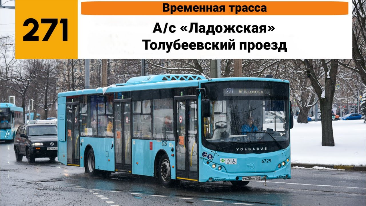 Автобус №271 (Временная трасса). (А/с ”Ладожская” - Толубеевский проезд).