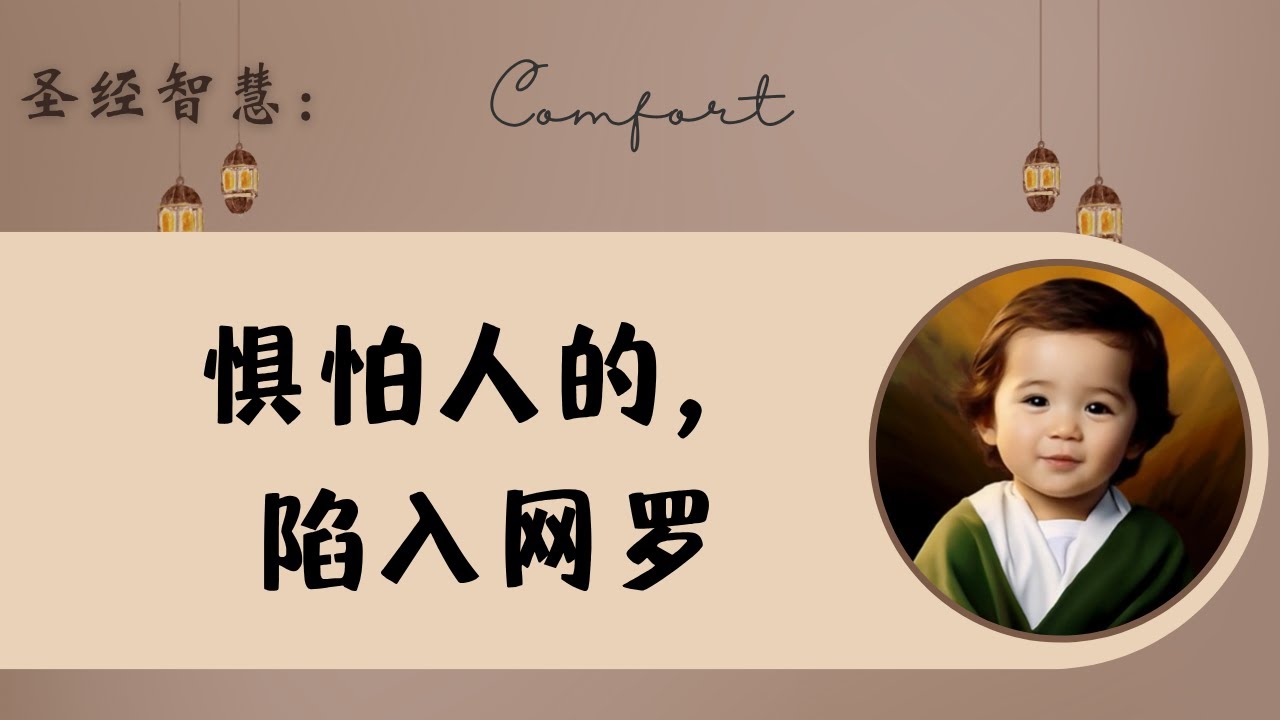 惧怕人的，陷入网罗；惟有倚靠耶和华的，必得安稳｜圣经小牧师