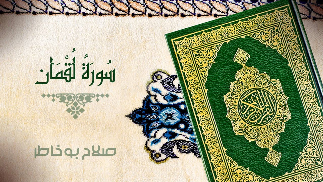 سورة لقمان - بصوت الشيخ صلاح بوخاطر