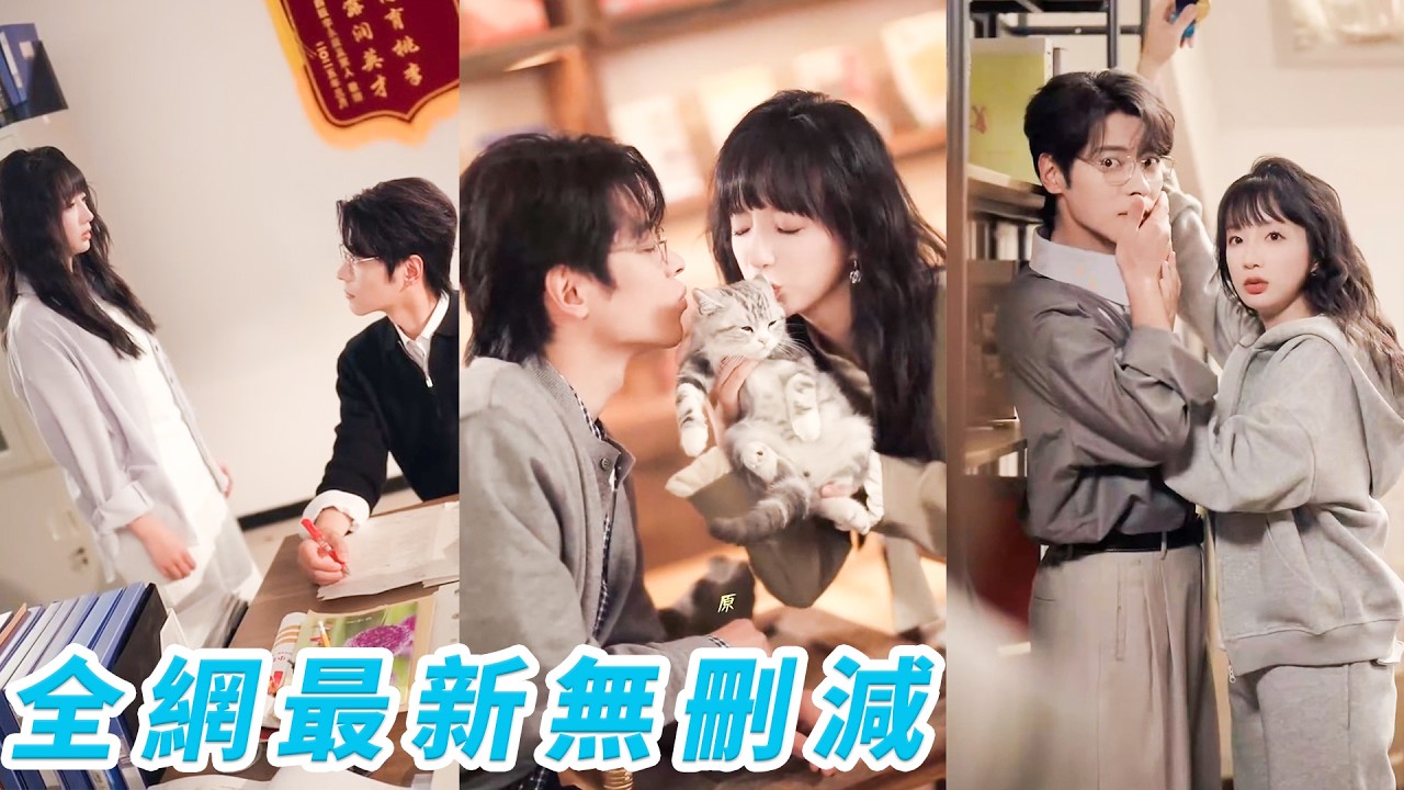 被叫家長才知妹妹老師竟是當年她告白失敗的男神，她想逃，他卻以老師身份步步逼近，在妹妹神助攻下舊情翻湧，這封遲到7年的情書終於重啟#甜宠
