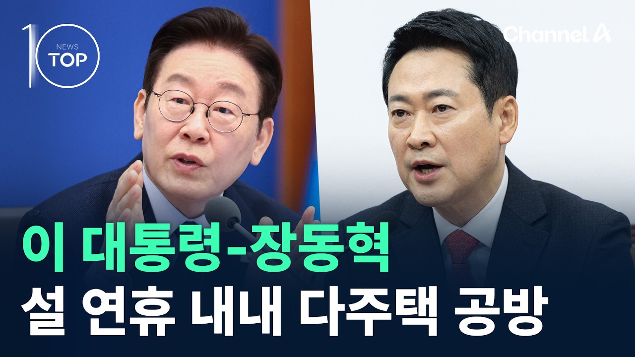 이 대통령-장동혁, 설 연휴 내내 다주택 공방 / 채널A / 뉴스TOP 10