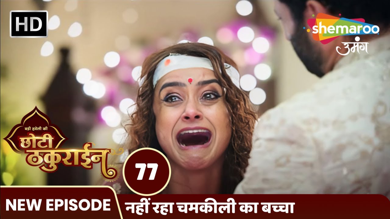 Badi Haveli Ki Chhoti Thakurain Full EP 77 | नहीं रहा चमकीली का बच्चा | Shemaroo Umang