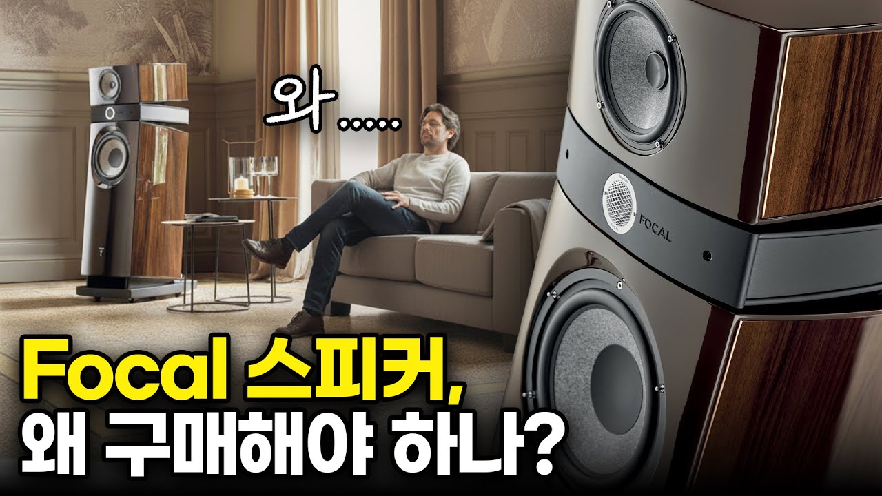 결국은 포칼 스피커를 구입하게 되는 이유!! 취향이 다른 분들도 결국은 포칼을 선택하는 이유!! 거부하기 힘든 그 이유들을 알아봅니다.