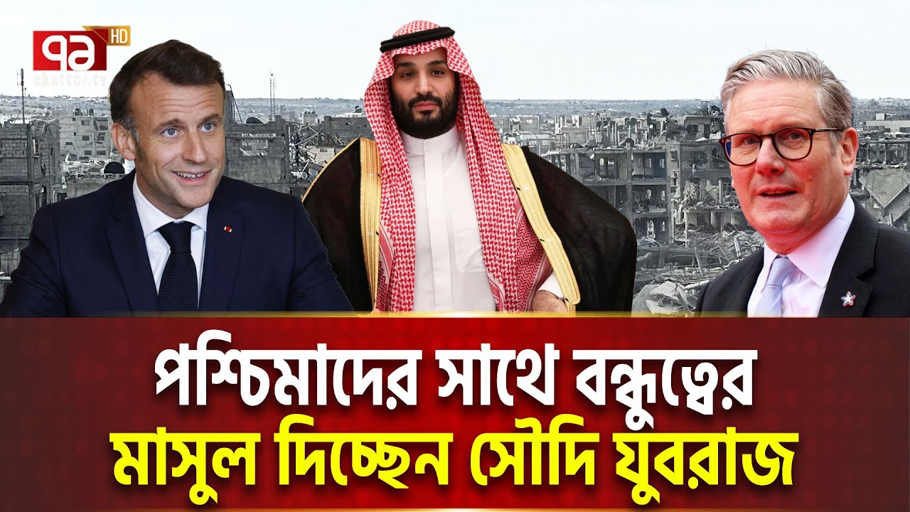 নেতৃত্ব টেকাতে ইরানকে কাছে টানছেন মোহাম্মদ বিন সালমান | Ekattor Tv