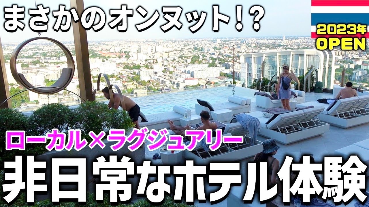 【タイ旅行】オンヌットに新しく出来たホテルに大興奮！ルーフトップバーからの夜景に感動。