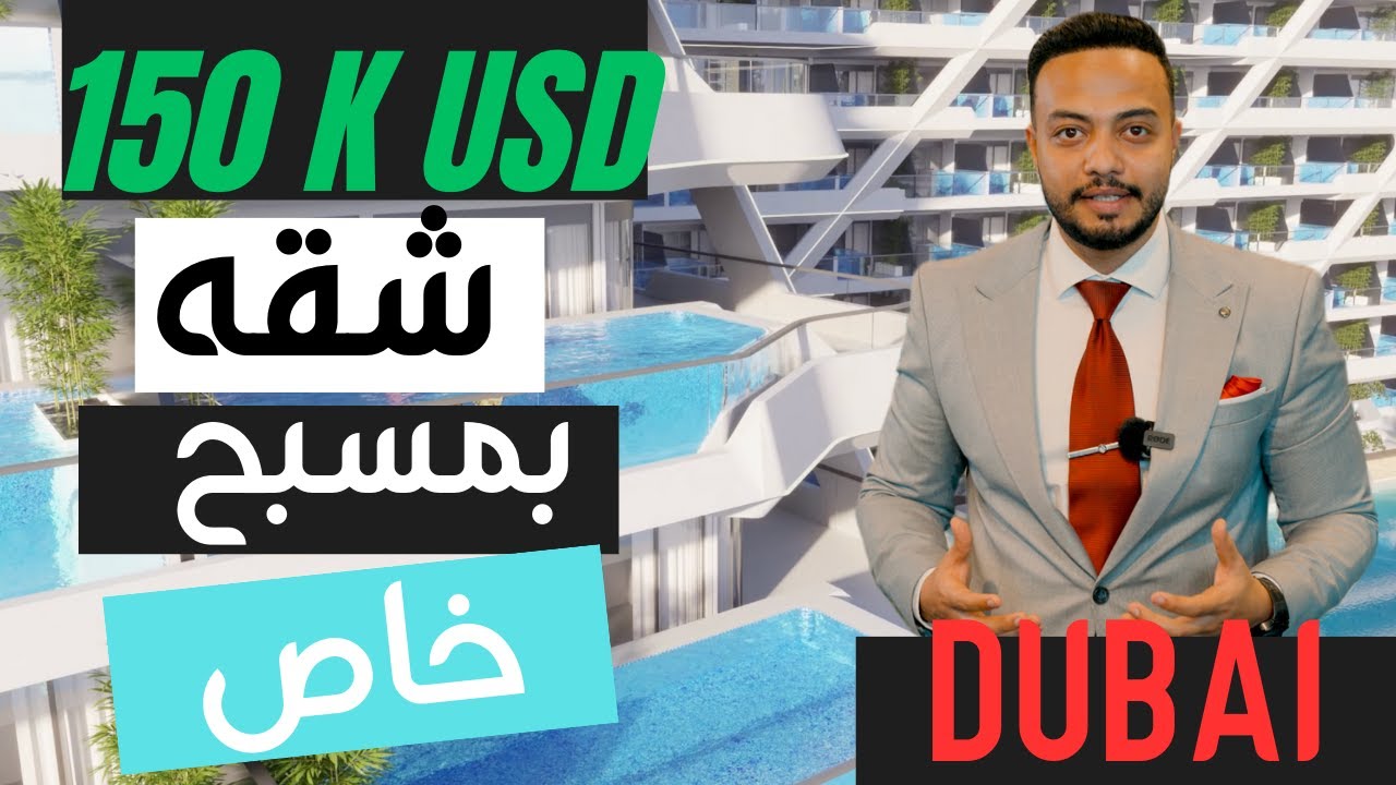 شقق للبيع في دبي - مسبح خاص في البلكونه - اقساط علي 8 سنوات - سامانا العقاريه -Samana Developer