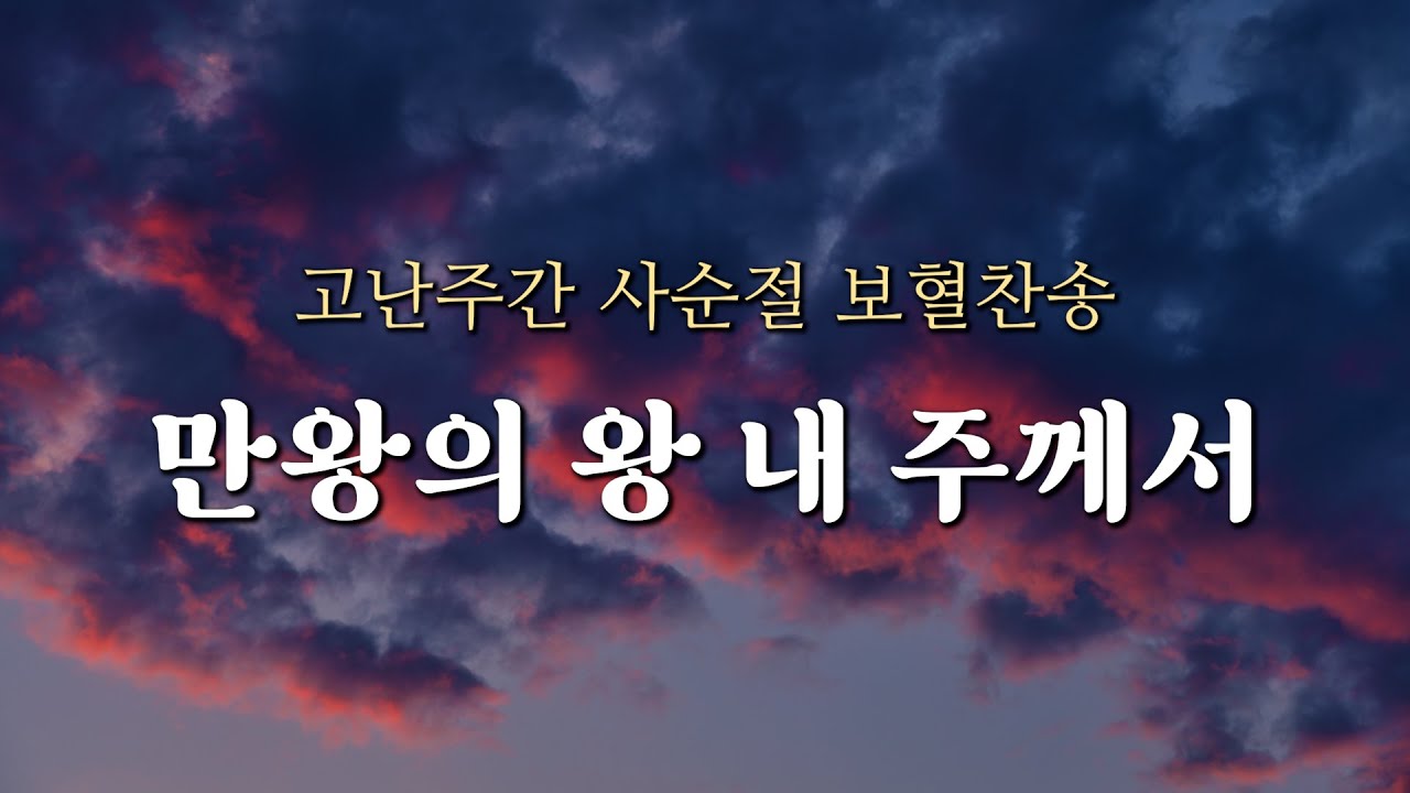 [보혈찬송] 만왕의 왕 내 주께서 (1시간) 새찬송가 151장