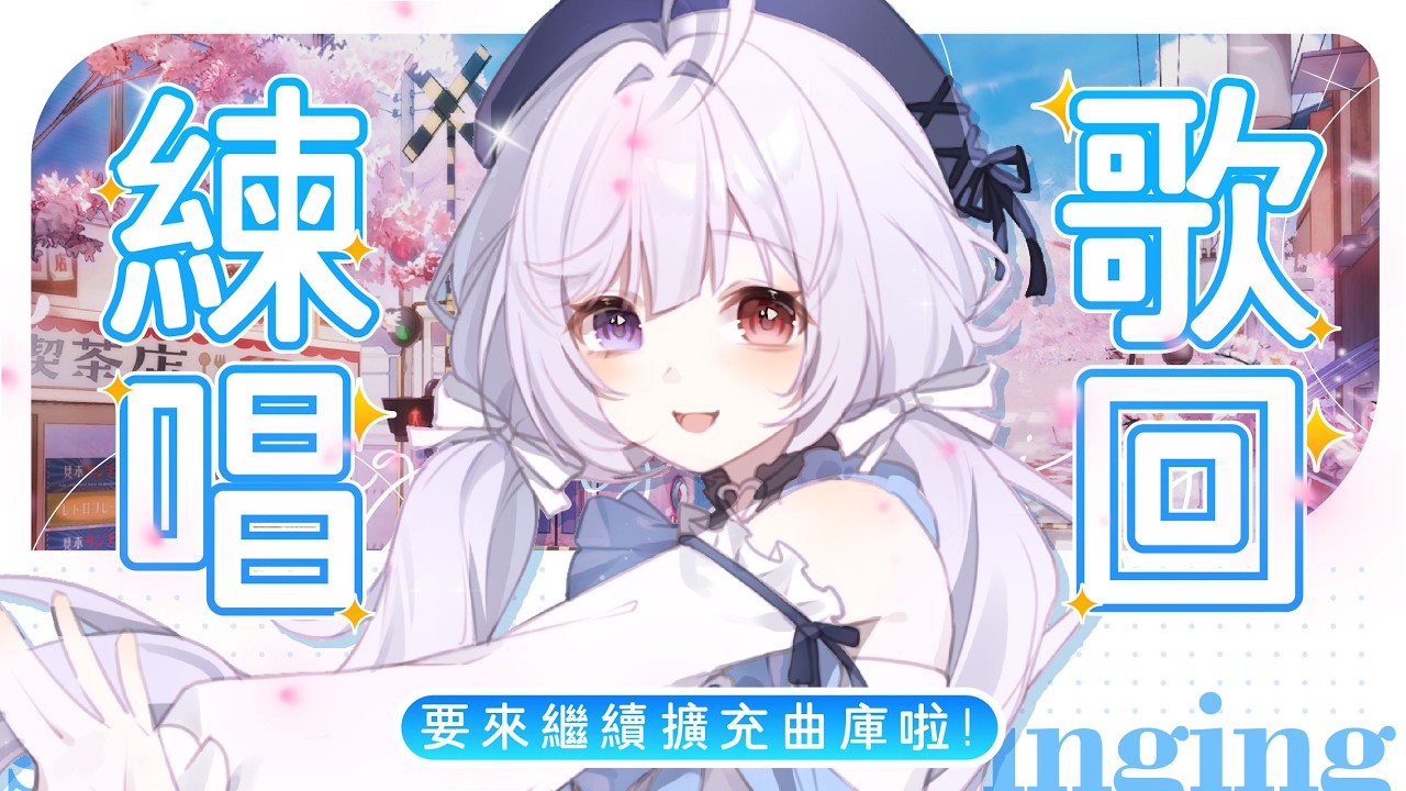 【練歌🔹】陪大家一起上班上課~嘎U - 悠蜜Yomiii #馬來西亞vtuber #马来西亚vtuber