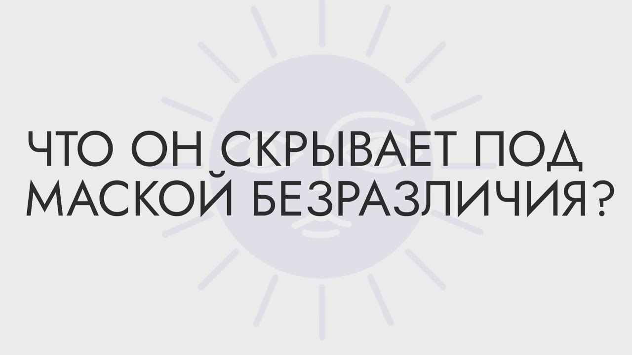 ОНЛАЙН РАСКЛАД 🔮 ЧТО ОН СКРЫВАЕТ ЗА МАСКОЙ БЕЗРАЗЛИЧИЯ? 🎭😐