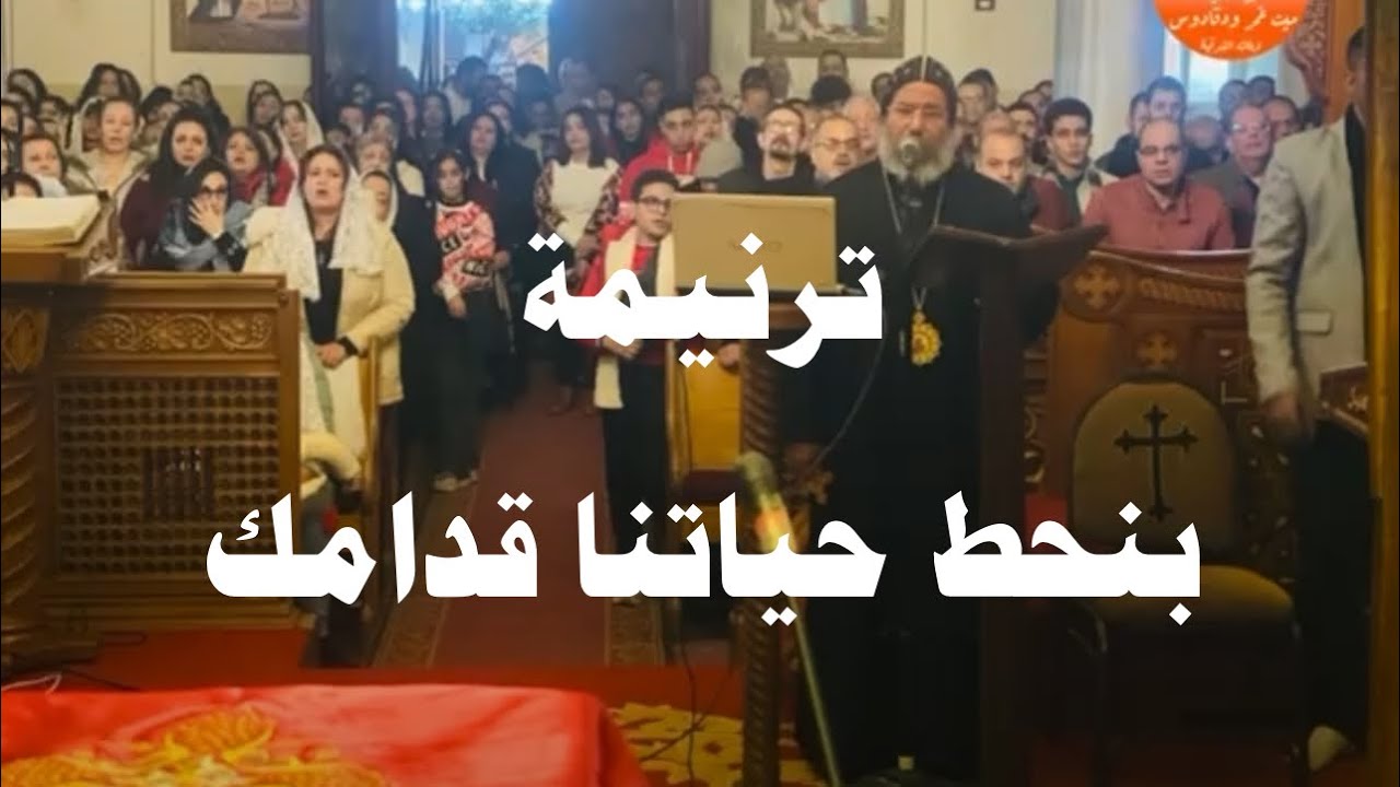 ترنيمة بنحط حياتنا قدامك لسيدنا الانبا صليب 