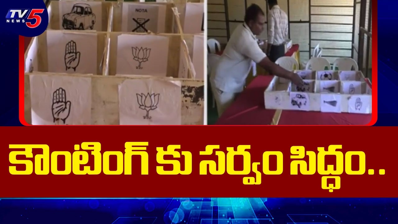 కౌంటింగ్ కు సర్వం సిద్ధం.. Sangareddy Muncipal Commissioner inspects Counting Centers | TV5 News