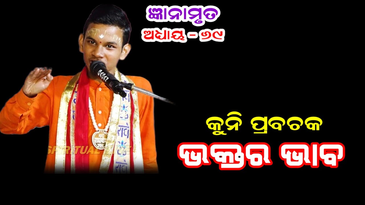 Gyanamruta,Ep=69(ଜ୍ଞାନାମୃତ)ଭକ୍ତର ଭାବ I Dwitikrushna/Kuni Prabachaka I Odia Prabachana