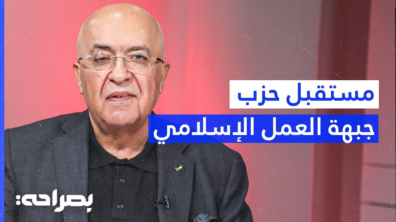 الهيئة المستقلة توضح عمل مستقبل حزب جبهة العمل الإسلامي - بصراحة