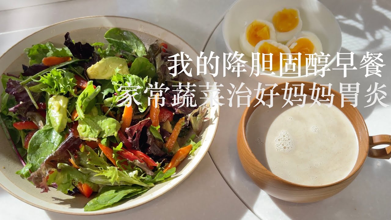 我的降胆固醇早餐｜我用一种家常蔬菜治好了妈妈的胃炎