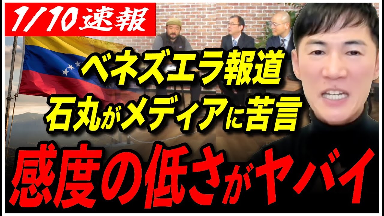 【ベネズエラ攻撃 徹底議論】「国民もメディアも、心を入れ替えて欲しい」石丸伸二が心配する根幹の部分とは