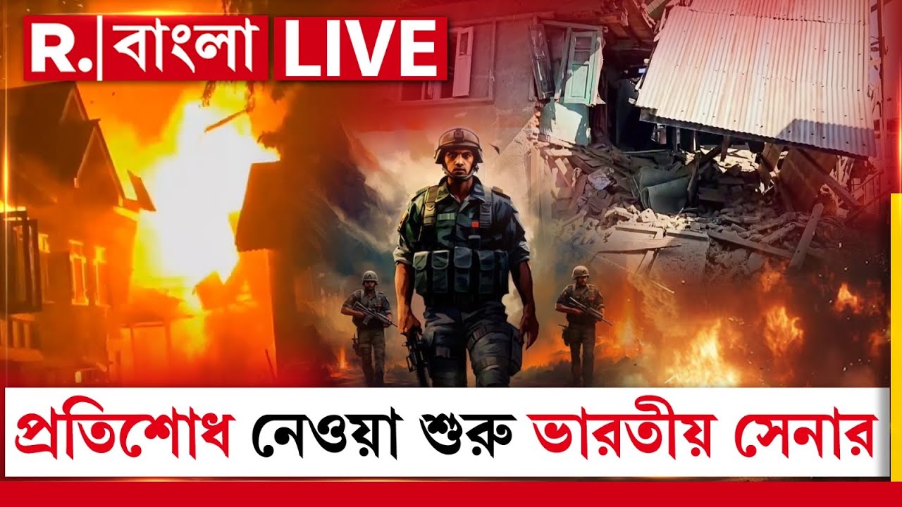 India Attack on Pakistan |  ভারতের প্রত্য়াঘাত শুরু , অপারেশন সিঁদুর #operationsindoor