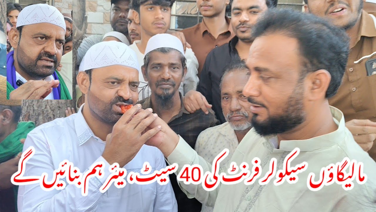 Malegaon Secular Front Ki 40 Seat || Corporation Par Secular Front Ka Kabza Hoga || Asif Shaikh 