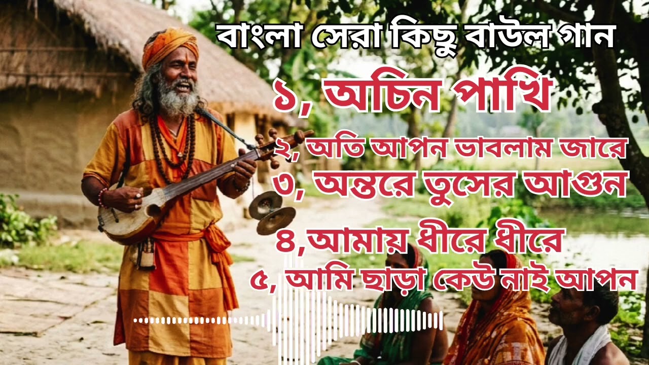 Bangla Sera kisu notun baul gaan || new baul song || নতুন বাউল গান || কষ্টের নতুন গান#hussainmusic01