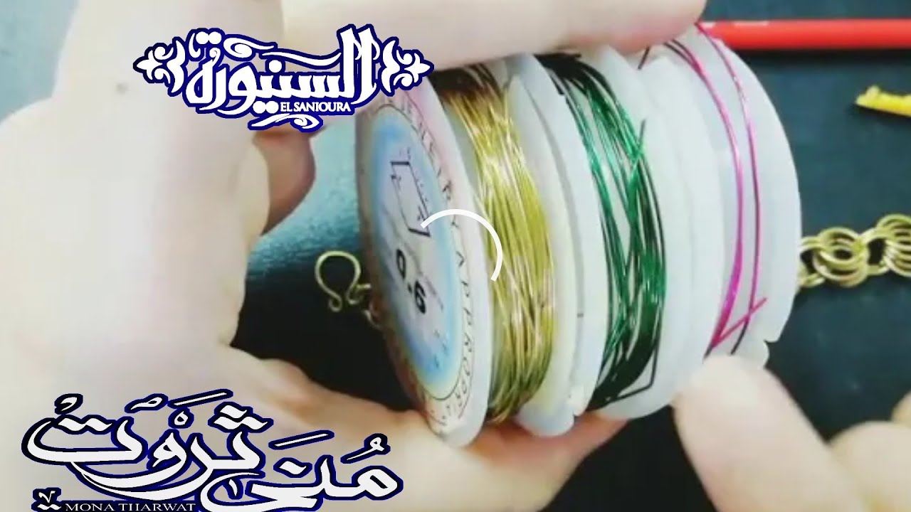 انسيال الحلقات بسلك الالومنيوم الملون مع مصممة الحلي والاكسسوارات مني ثروت