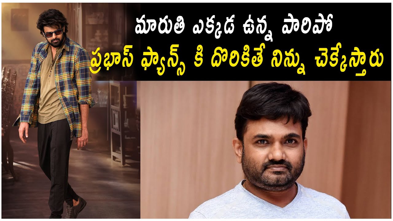 మారుతి ఎక్కడ ఉన్న పారిపో ప్రభాస్ ఫ్యాన్స్ కి దొరికితే నిన్ను చెక్కేస్తారు |prabhas#moviereview