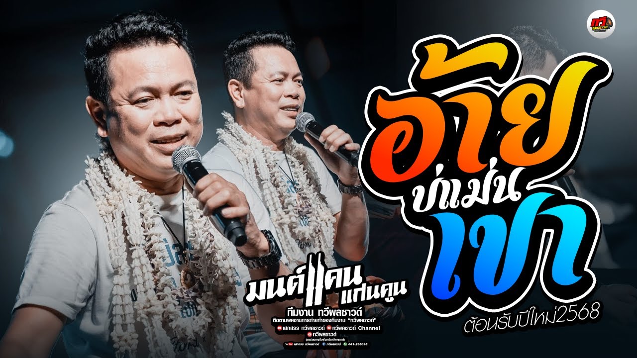 ล่าสุด มนต์แคน แก่นคูน : อ้ายบ่แม่นเขา + อ้ายมาส่งทาง + เพลงใหม่ ล่าสุด มนต์แคน แก่นคูณ | ทวีผลซาวด์