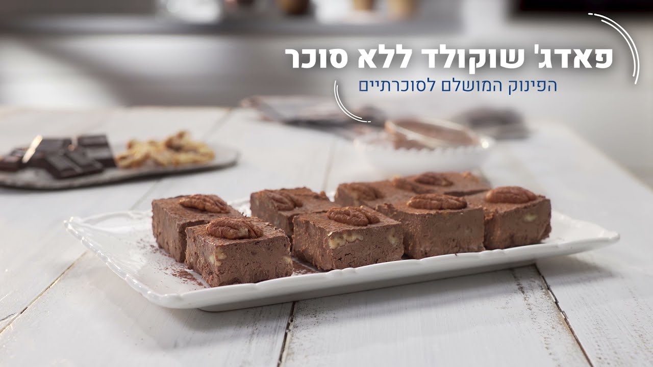 פאדג' שוקולד ללא סוכר  הפינוק המושלם לסוכרתיים