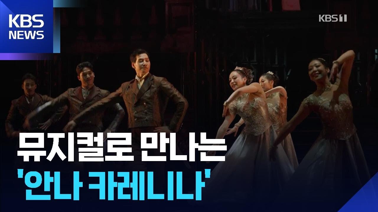 “19세기 걸작이 노래와 무대 언어로 만나면?”…‘안나 카레니나’ / KBS  2026.03.10.