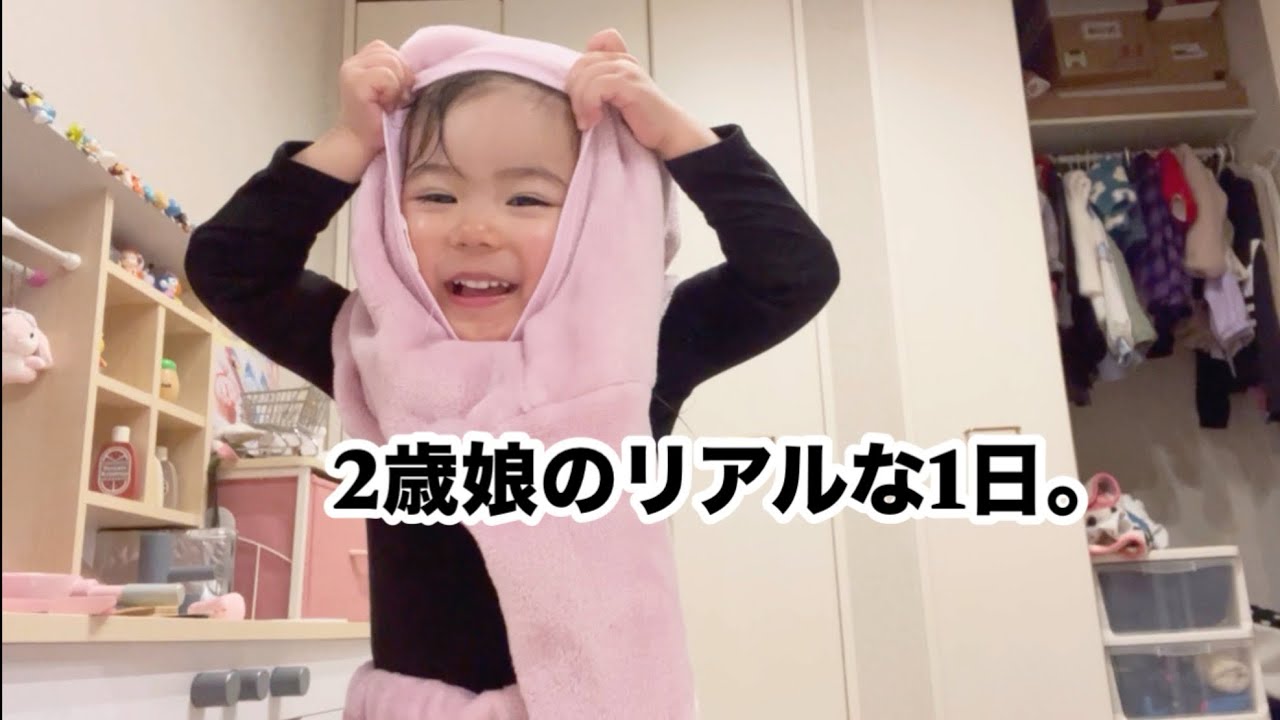 【2歳娘の1日ルーティン】トイトレ奮闘中｜3食ごはん/きょうだい喧嘩/成長記録✏️