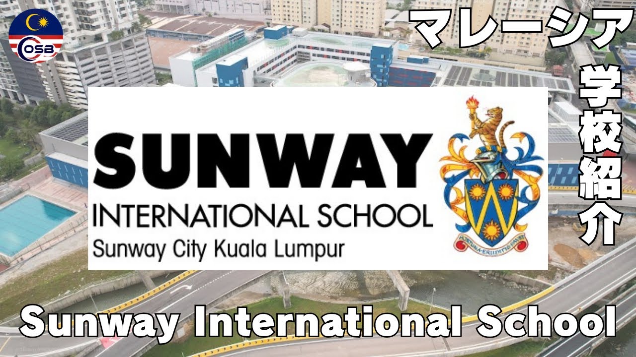 【学校紹介】SUNWAY INTERNATIONAL SCHOOL