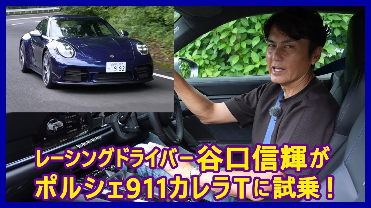 谷口信輝の新車試乗――ポルシェ911カレラT編