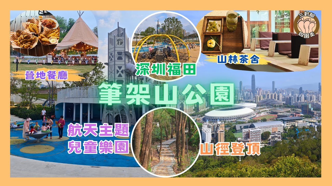 【親子好去處】深圳筆架山公園全攻略 I 航天主題兒童樂園免費玩 I 戶外營地帳篷餐廳午餐晚餐 I 隱藏叢林古代茶舍打卡 I 15分鐘登頂睇全景