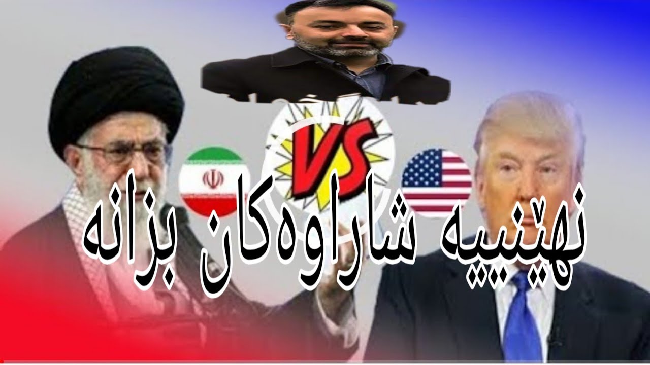 نهێنییەکانی نێوان ئەمریکا و ئێران بزانە کوشتنی قاسم سلێمان مامۆستا فواد هەرتەلی