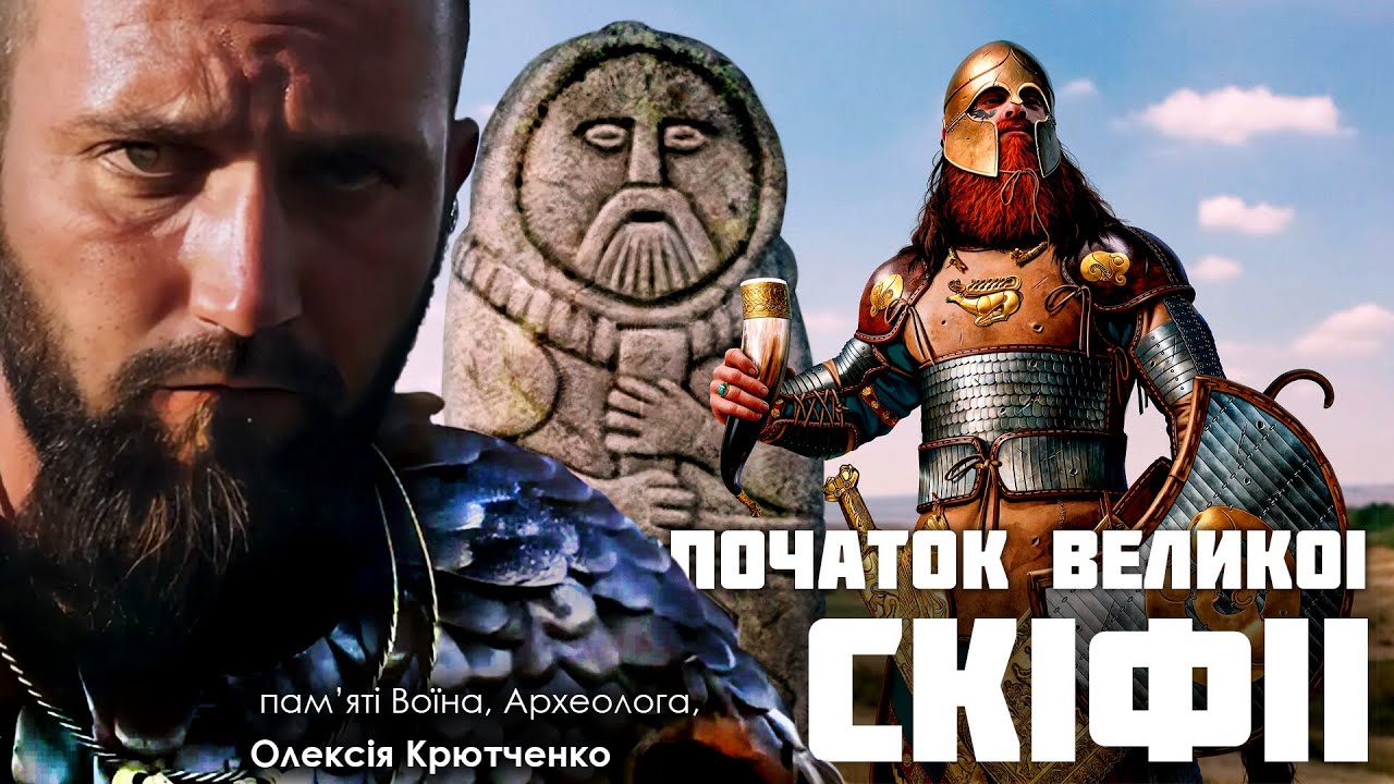 Велика Скіфія: початок Легенд Українського Степу.