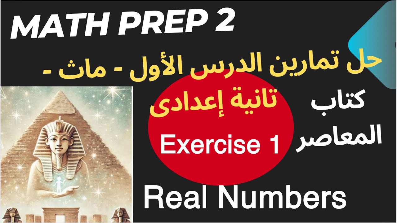 Math / prep 2 حل تمارين المعاصر  / الدرس الاول / ماث تانيه اعدادي 