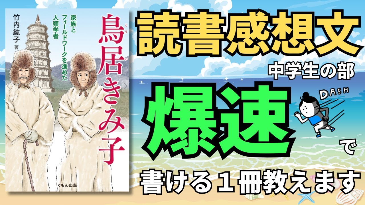 【読書感想文】中学生課題図書『鳥居きみ子 家族とフィールドワークを進めた人類学者』読書感想文が簡単にかけるコツを教えます！