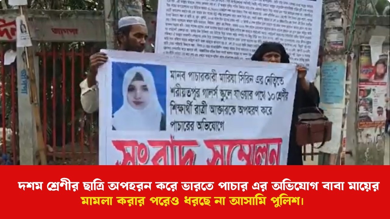 দশম শ্রেণীর ছাত্রি অপহরন করে ভারতে পাচার এর অভিযোগ বাবা মায়ের ,মামলা করার পরেও ধরছে না আসামি পুলিশ।