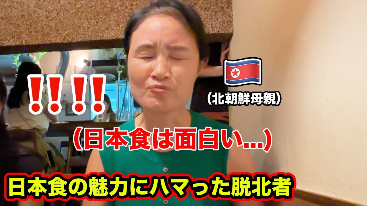 【脱北家族の初東京】北朝鮮で料理人だったオモニが初めての日本食に驚きと感動