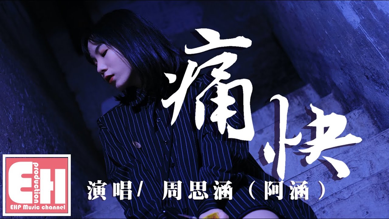 周思涵（阿涵） - 痛快（原唱：Aioz／董唧唧）『請你給我個痛快，讓我雙手離開。』【動態歌詞 Pinyin Lyrics】