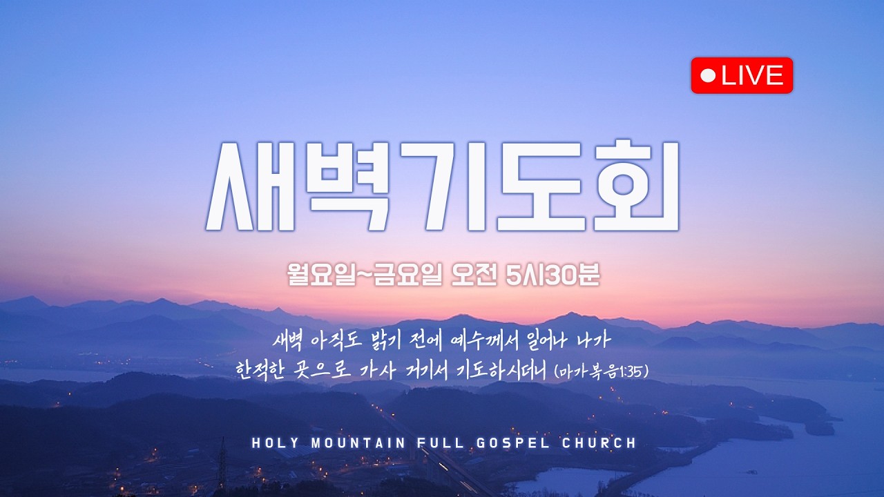 성산순복음교회 새벽기도회