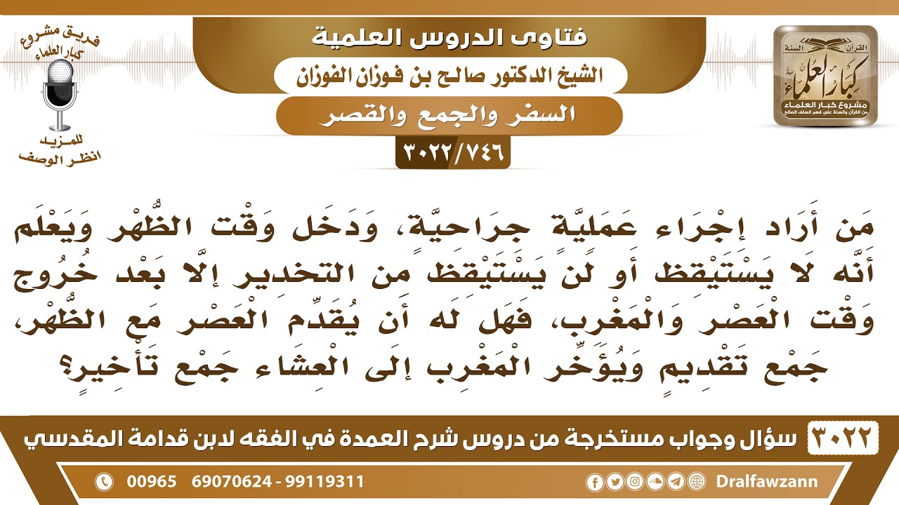 [746 -3022] من أراد إجراء عملية جراحية وقت الظهر فهل له أن يصلي العصر مع الظهر جمع تقديم؟