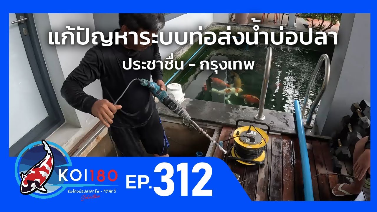 ปัญหาระบบท่อส่งน้ำ ของปั้มน้ำในบ่อปลา ประชาชื่น - กรุงเทพฯ