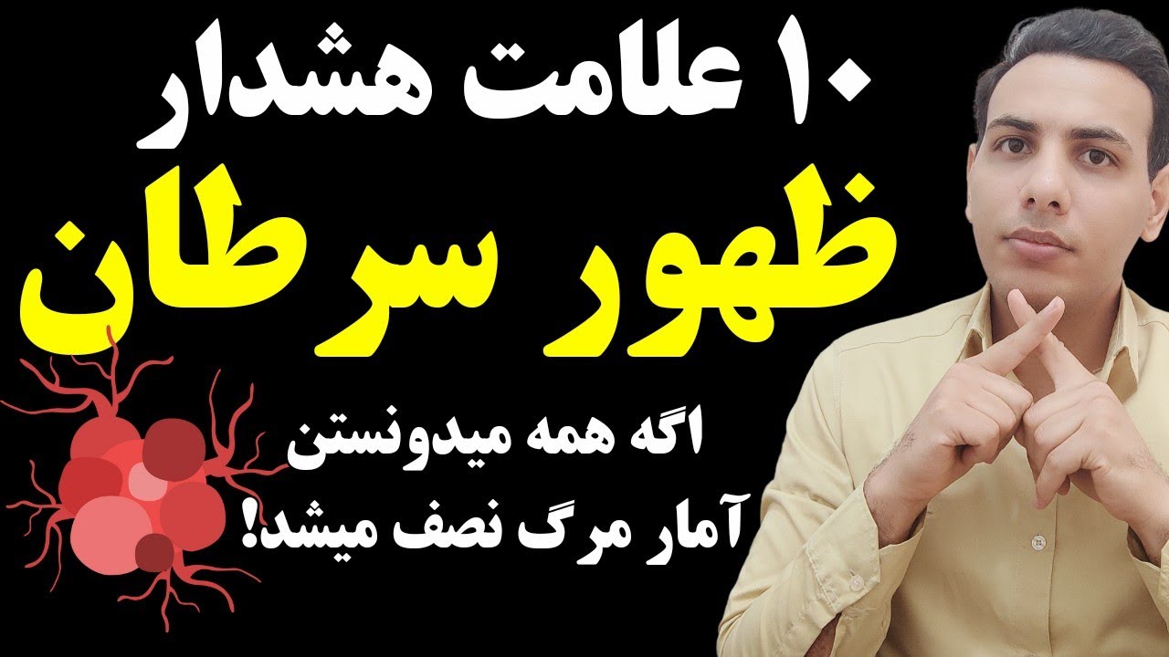 ۱۰ علامت هشدار دهنده سرطان از زبان کسی که ۱۲ سال با بیماران مختلف سروکار داشته