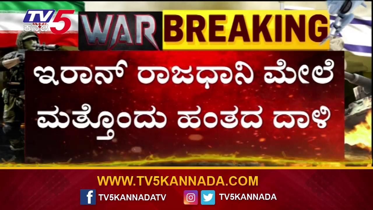 Iran Capital Under Renewed Attack | ಇರಾನ್ ರಾಜಧಾನಿ ಮೇಲೆ ಮೊತ್ತೊಂದು ಹಂತದ ದಾಳಿ..! | Tv5 Kannada
