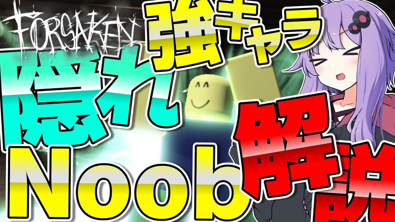 【隠れ強キャラ】仲間を『見捨てて』自分だけ生き残れ！Noobの使い方と性能を徹底解説！【見捨てられた】【Roblox/ロブロックス】